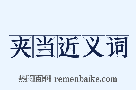 夹当近义词是什么意思的图片
